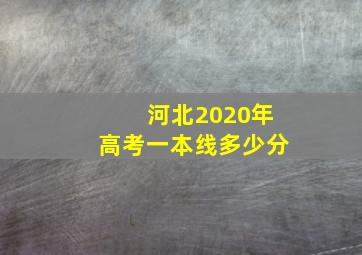 河北2020年高考一本线多少分