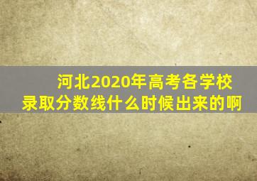 河北2020年高考各学校录取分数线什么时候出来的啊