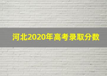 河北2020年高考录取分数