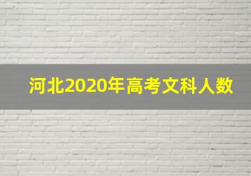 河北2020年高考文科人数