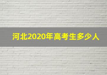 河北2020年高考生多少人