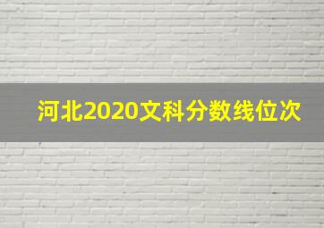 河北2020文科分数线位次