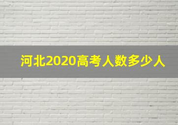 河北2020高考人数多少人