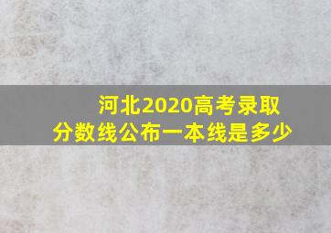 河北2020高考录取分数线公布一本线是多少