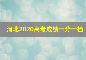 河北2020高考成绩一分一档