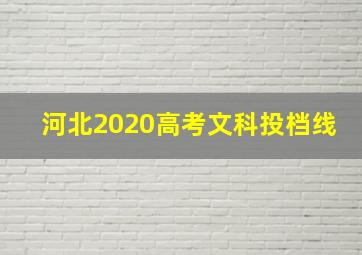 河北2020高考文科投档线