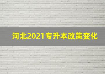 河北2021专升本政策变化