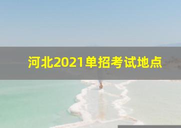 河北2021单招考试地点