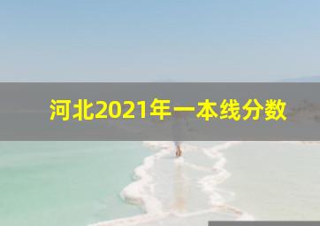 河北2021年一本线分数