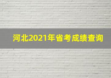 河北2021年省考成绩查询