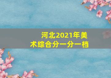 河北2021年美术综合分一分一档