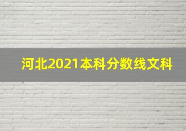 河北2021本科分数线文科