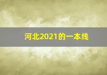 河北2021的一本线