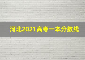 河北2021高考一本分数线