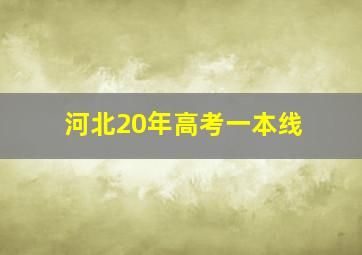 河北20年高考一本线