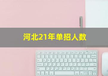 河北21年单招人数