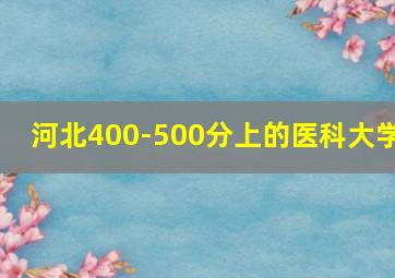 河北400-500分上的医科大学