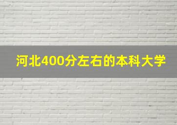 河北400分左右的本科大学