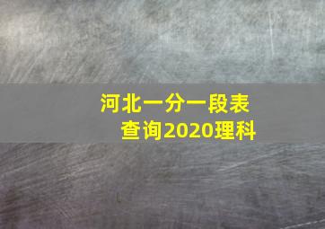 河北一分一段表查询2020理科