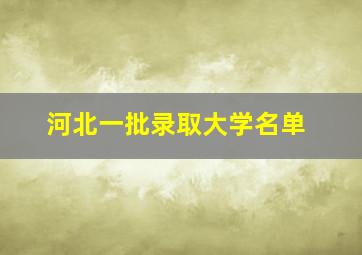 河北一批录取大学名单