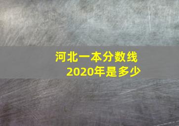 河北一本分数线2020年是多少