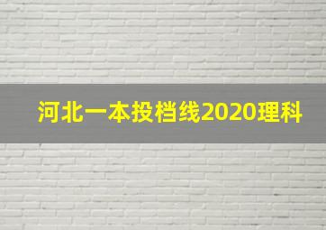 河北一本投档线2020理科