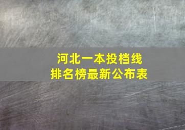 河北一本投档线排名榜最新公布表