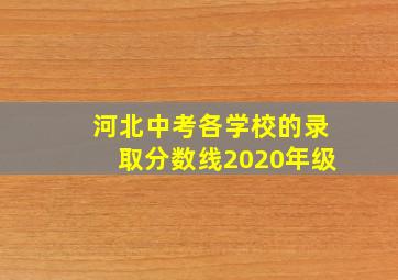 河北中考各学校的录取分数线2020年级