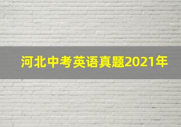 河北中考英语真题2021年