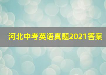 河北中考英语真题2021答案