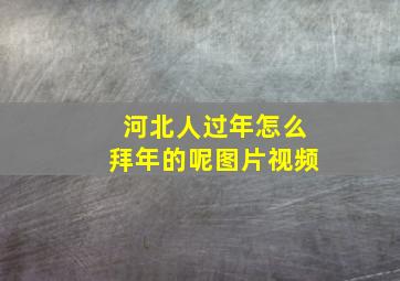 河北人过年怎么拜年的呢图片视频