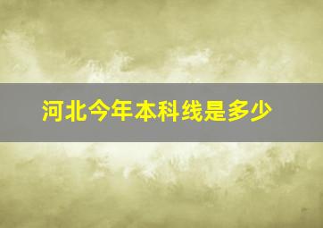 河北今年本科线是多少