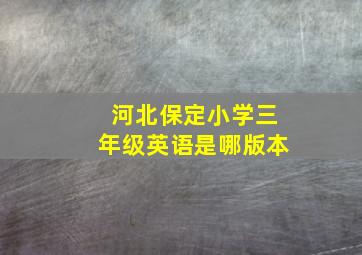 河北保定小学三年级英语是哪版本