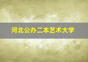 河北公办二本艺术大学