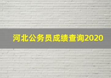 河北公务员成绩查询2020