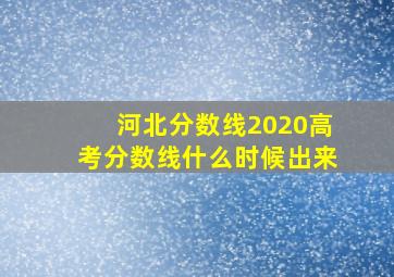 河北分数线2020高考分数线什么时候出来