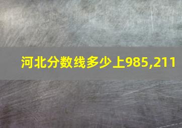 河北分数线多少上985,211