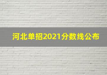 河北单招2021分数线公布