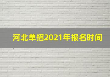 河北单招2021年报名时间