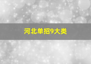 河北单招9大类