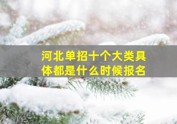 河北单招十个大类具体都是什么时候报名