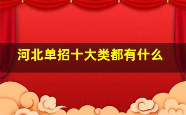 河北单招十大类都有什么