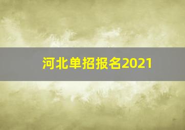 河北单招报名2021