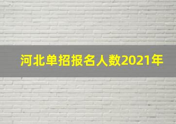 河北单招报名人数2021年