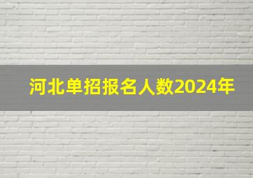 河北单招报名人数2024年