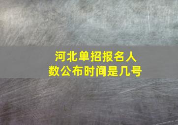 河北单招报名人数公布时间是几号