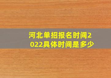 河北单招报名时间2022具体时间是多少