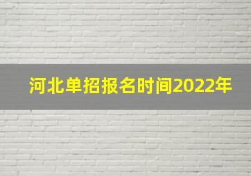 河北单招报名时间2022年