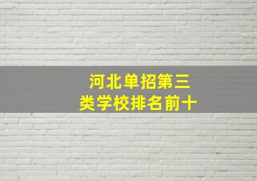 河北单招第三类学校排名前十