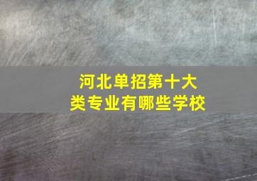 河北单招第十大类专业有哪些学校